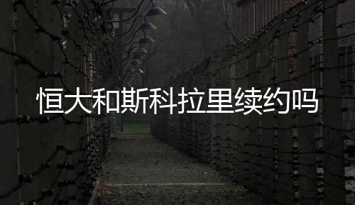 恒大唯有选择留下斯科拉里