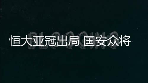 恒大好样的恒大恒踢的真不错