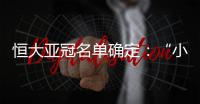 恒大亚冠名单确定：“小摩托”入围 高拉特无缘