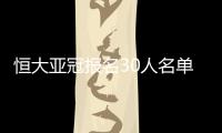 恒大亚冠报名30人名单	：刘健梅方在列 无秦升赵鹏