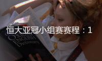 恒大亚冠小组赛赛程：11月22日对水原三星