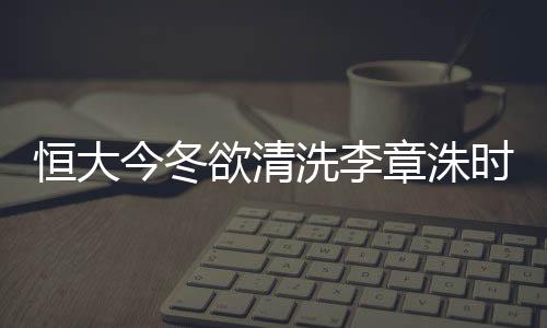 如今恒大引进的欲清外援中