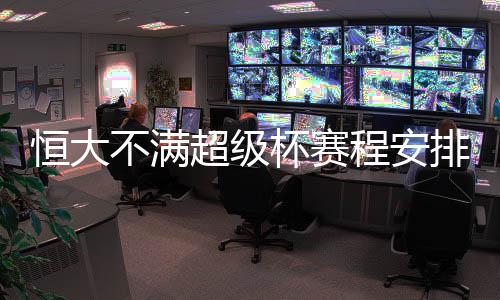 我们多次和足协交换过意见