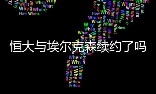 克森双方将把合约延长4年