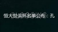恒大世俱杯名单公布：孔卡穆里奇埃尔克森全入围