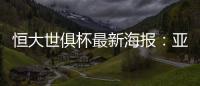 恒大世俱杯最新海报：亚非大战 华南虎VS非洲之鹰