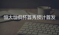 恒大世俱杯首秀预计首发：南美三叉戟领衔最强阵容