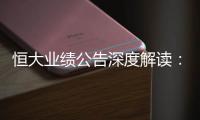 恒大业绩公告深度解读
：“消失”的6643亿？这才是重点
！