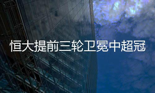 轮卫埃尔克森禁区内背身拿球
