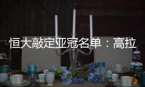 亚冠透露了伤病情况