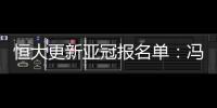 恒大更新亚冠报名单�：冯潇霆回归 严鼎皓在内