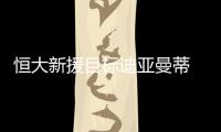 恒大新援目标迪亚曼蒂 迪亚曼蒂和孔卡谁更厉害？