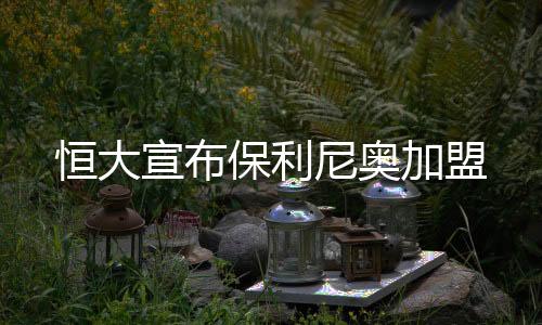 宣布广州恒大官方宣布