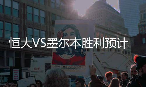 从恒大的训练课来看