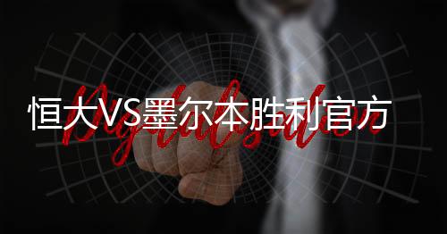 广州恒大远征墨尔本