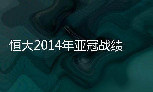 年亚连续第三年进入亚冠八强