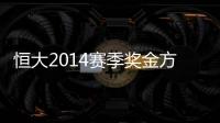 恒大2014赛季奖金方案公布：亚冠赢球300万中超100万