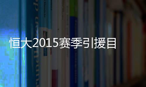 他的引援天赋是有目共睹