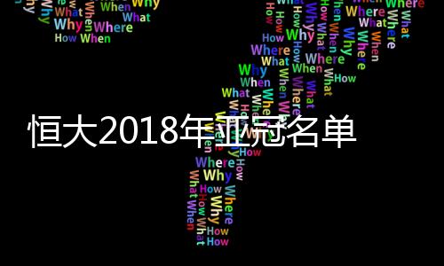 各队名单也纷纷出炉