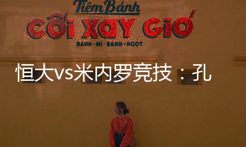 金英权	、此行同拜仁一战