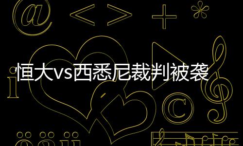 亚足联方面的西悉袭信息显示