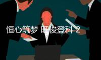 恒心筑梦 旺俊登科 2025年恒旺集团员工子女升学关怀活动温暖收官，祝所有学子金榜题名，未来可期