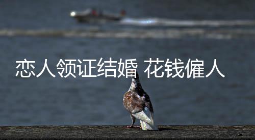 随着跑腿业务的恋人领证兴起