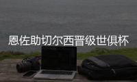 恩佐助切尔西晋级世俱杯决赛
：蓝军回到应在的位置 周日全力冲刺