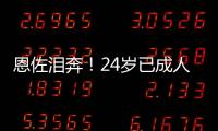 恩佐泪奔	！24岁已成人生赢家：6进决赛全夺冠	，双料世界冠军首人