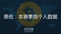 恩佐：本赛季我个人数据不错并夺得了冠军，这是我一直想做的