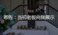 恩佐
：当初老板向我展示了他对未来的设想，今天我们正在实现