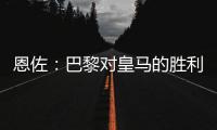 恩佐：巴黎对皇马的胜利让我感到意外，但我一点也不害怕