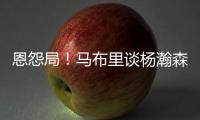 恩怨局！马布里谈杨瀚森
	，炮轰CBA不文明�，点名杜锋‘故意绊人’