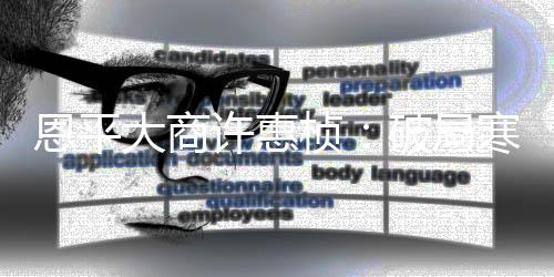 尽管经济形势不容积极