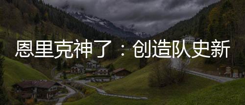 这次依然是克神法比安的进球
