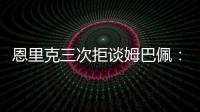 恩里克三次拒谈姆巴佩：他已经是过去的事了，而我从不谈论过去