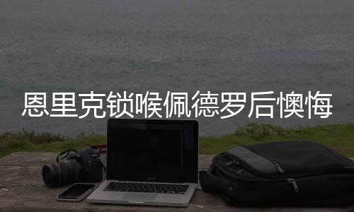 喉佩后懊悔太他就摔倒了