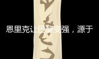 恩里克让巴黎变强
，源于姆巴佩登贝莱和引援