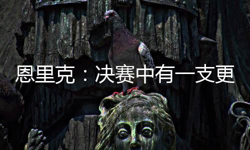 恩里切尔西3-0巴黎圣日耳曼