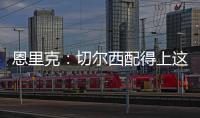 恩里克�：切尔西配得上这场胜利 我们不是失败者而是亚军