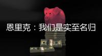 恩里克：我们是实至名归的胜者；PSG正在度过一个伟大的赛季