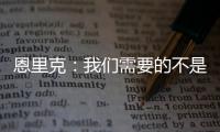 恩里克：我们需要的不是一位巨星 我们想要11名球星