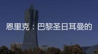 恩里克
：巴黎圣日耳曼的足球新纪元，战术革新引领未来