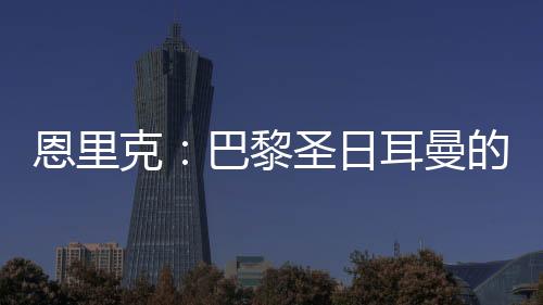 靠的日耳不只是球星质量
