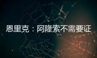 恩里克
：阿隆索不需要证明什么，他才刚起步&我已在巴黎工作两年