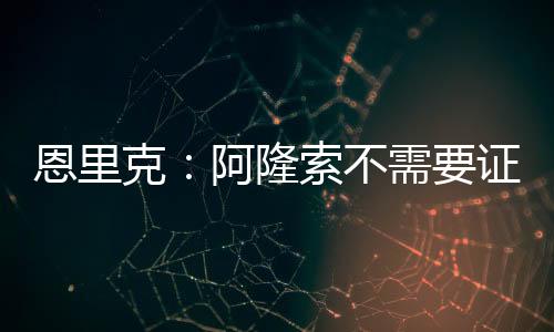”不需步他需要一个季前赛