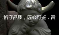 恪守品质，匠心可鉴，雷诺瓷砖胶为环保代言