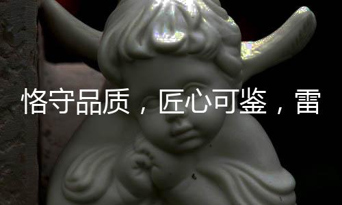 雷诺在环保、瓷砖性能更优