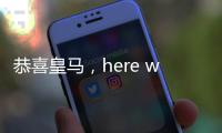 恭喜皇马	，here we go
，第3签完成，5大新星重塑球队文化
