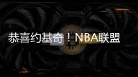 恭喜约基奇	！NBA联盟果断出手
：火箭高兴不起来�！